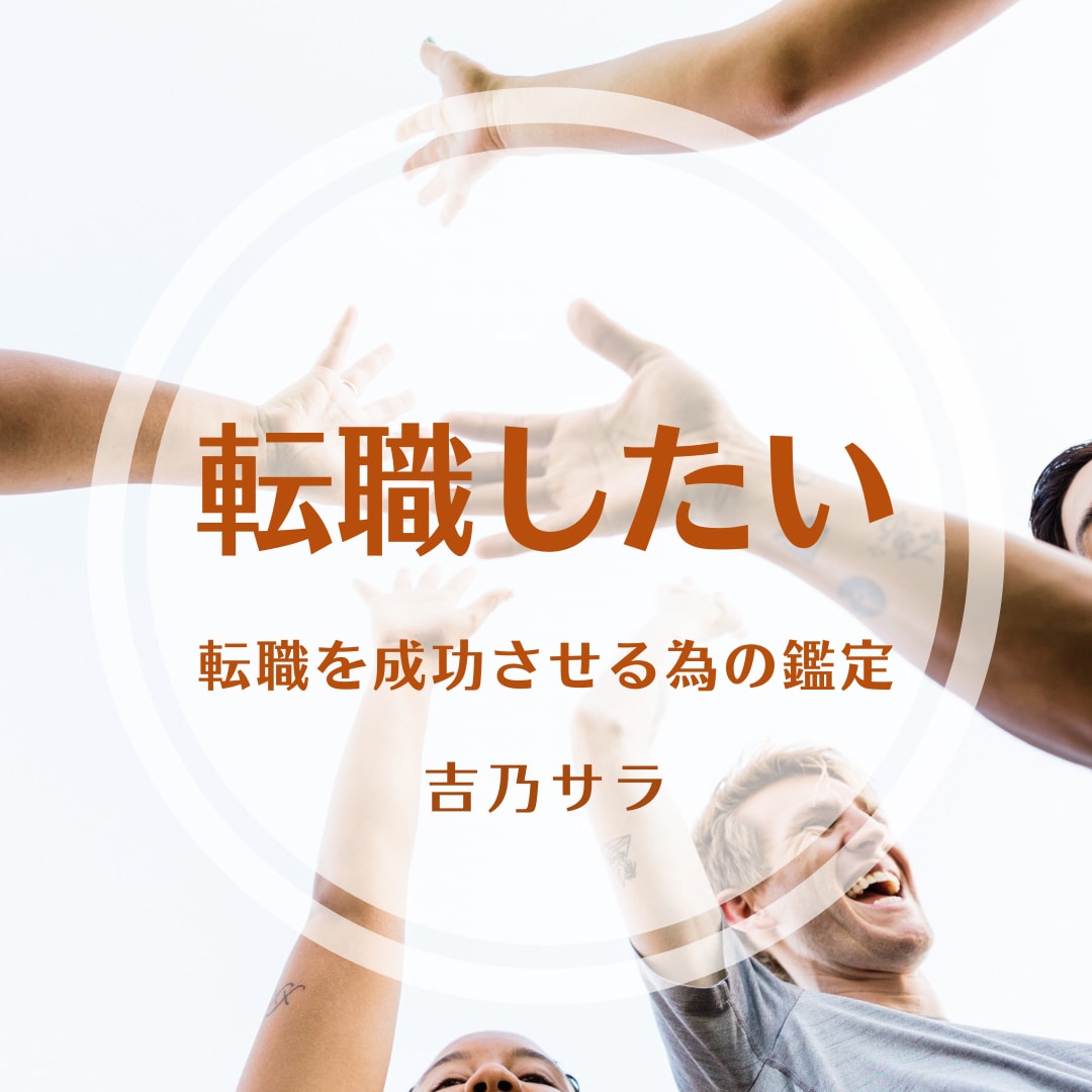 転職したい！人の為の占い⭐︎四柱推命でみます 転職したいけど、どうすれば良いか悩んでいる人の為の占い！ イメージ1