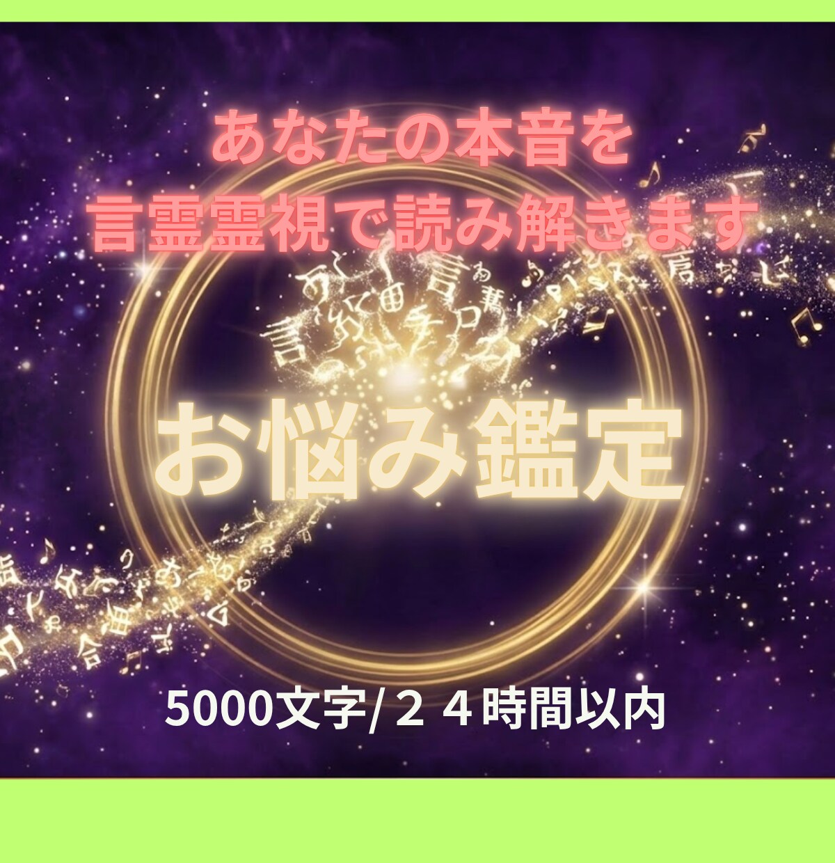 あなたのお悩み鑑定します 言霊霊視で紐解く、5000字以上の本格占い」 イメージ1