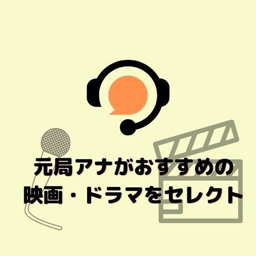 💬Coconara｜Currently accepting reservations Former station announcer selects recommended dramas and movies natsuhatalk 5.0…