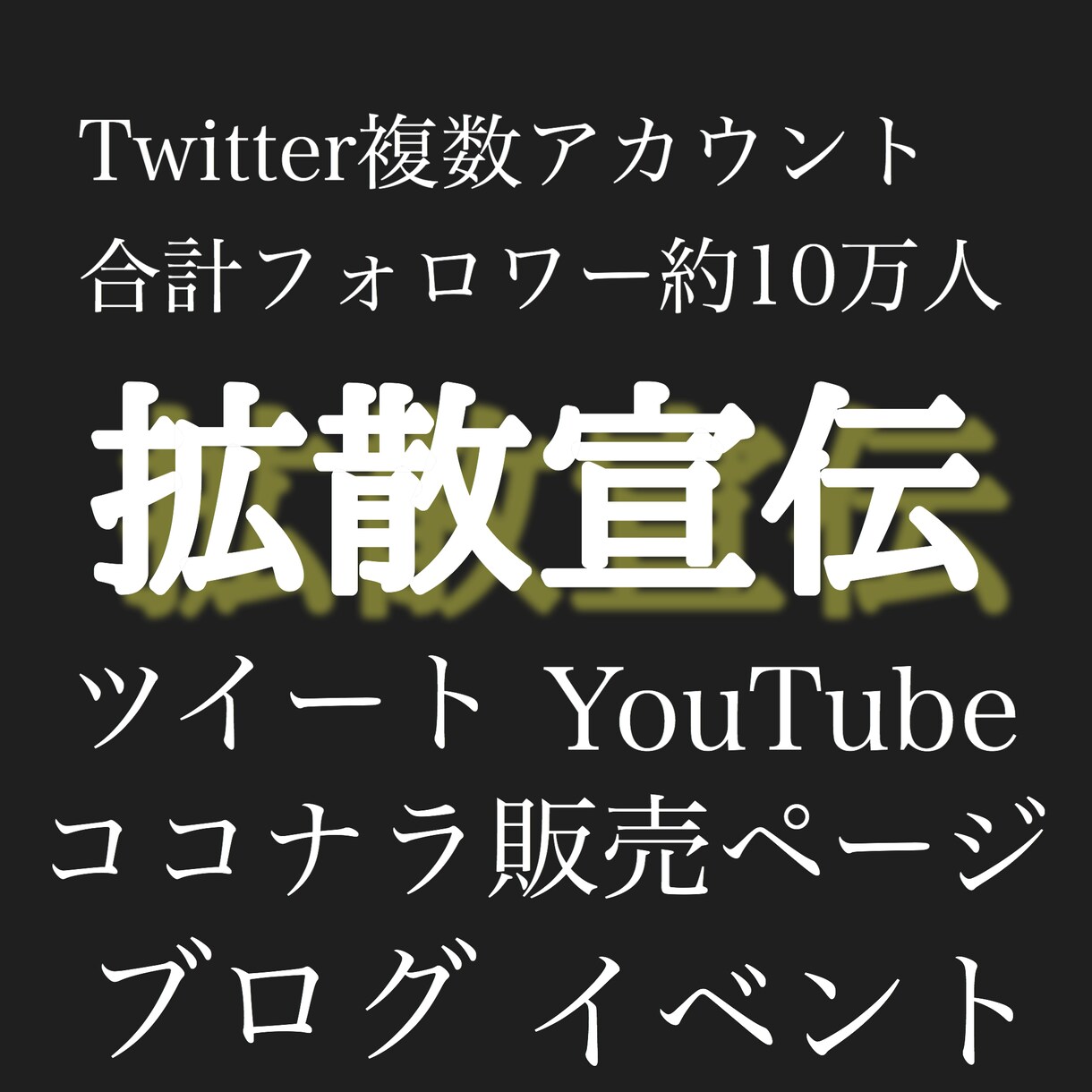 Twitter/拡散/宣伝/集客/致します 拡散宣伝集客ならお任せ！Twitterで10万人にお届け！ イメージ1