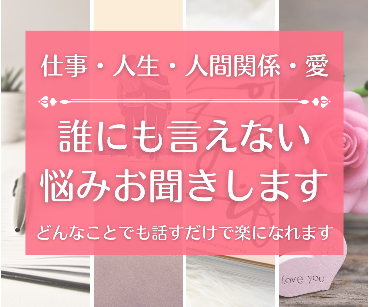 どんな悩みも話すだけで心が自由に解放されます 「誰にも言えないお悩みをお聞きします」安心してお話しください イメージ1