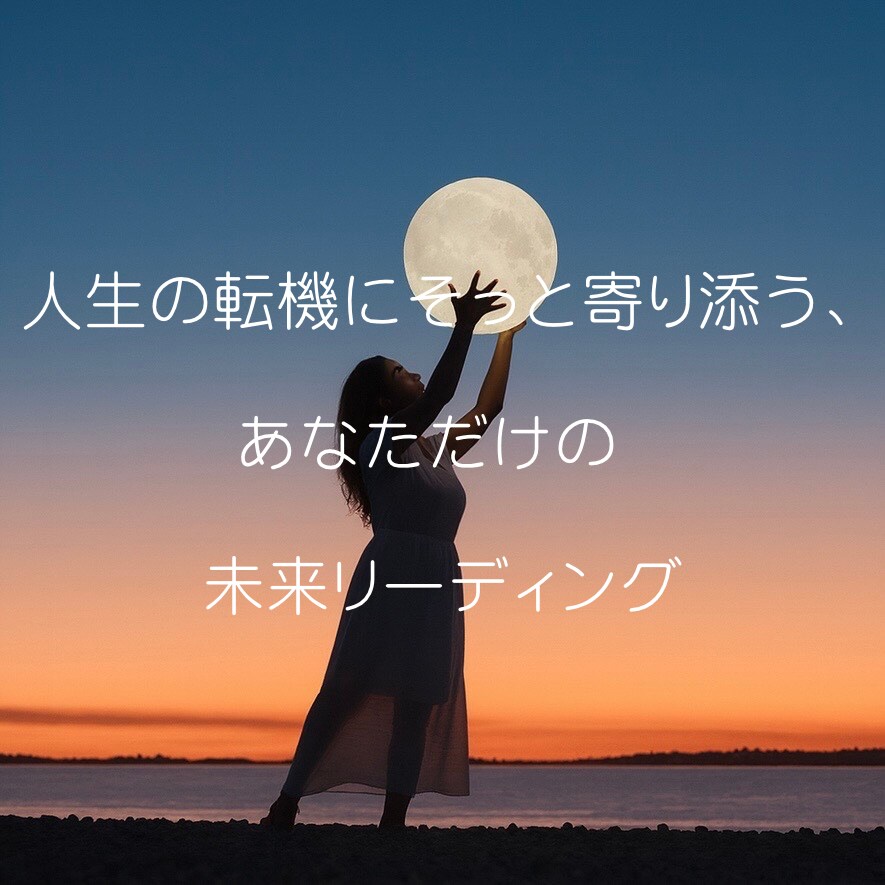 不安を安心に変えるあなただけのメッセージを届けます ※心理学の視点も取り入れています イメージ1