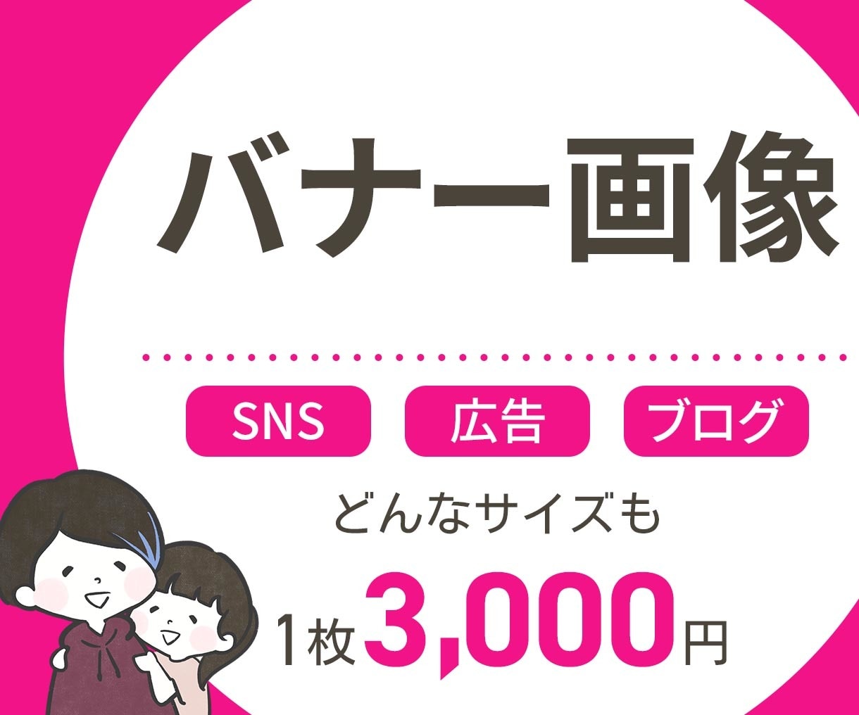 魅力を伝えるデザインでバナー画像を作成します バナー広告・ヘッダー・SNS用などのWEB画像 イメージ1
