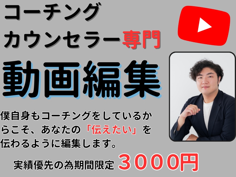 コーチ・カウンセラー専門動画編集します あなたの伝えたい思いを動画にして伝えましょう！ イメージ1