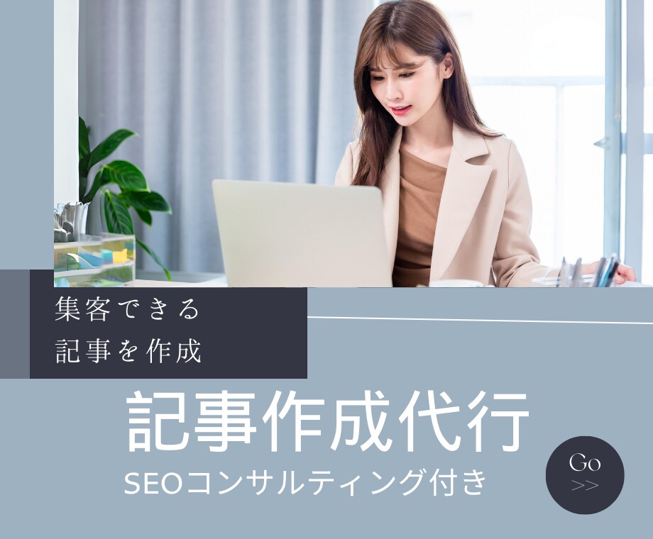 限定1社｜集客に強い記事を作成します SEOコンサルティング付きの記事作成代行サービス イメージ1