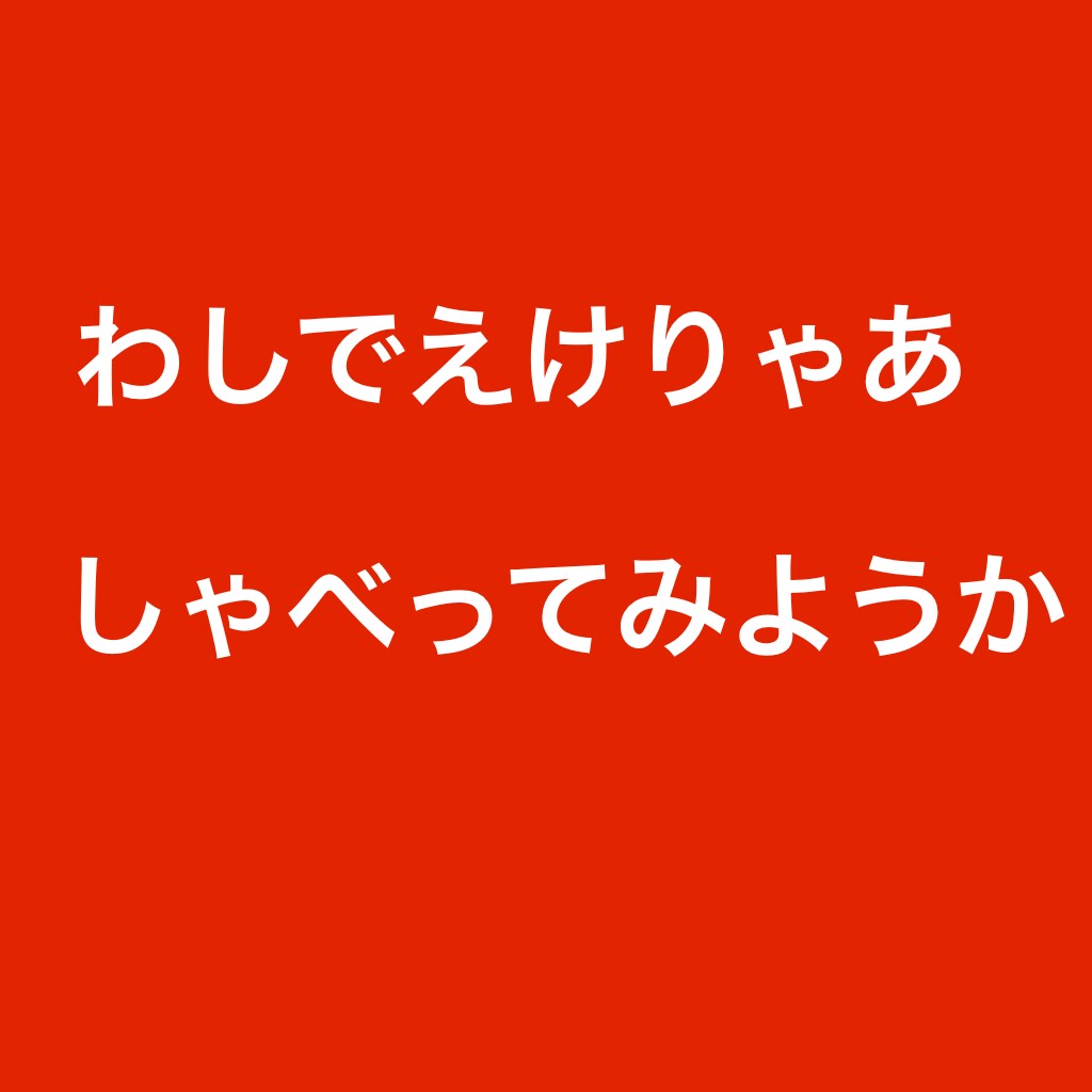 ネイティブ広島弁でお話し出来ます 広島弁を聞いてみたい、話してみたい人いませんか。 イメージ7