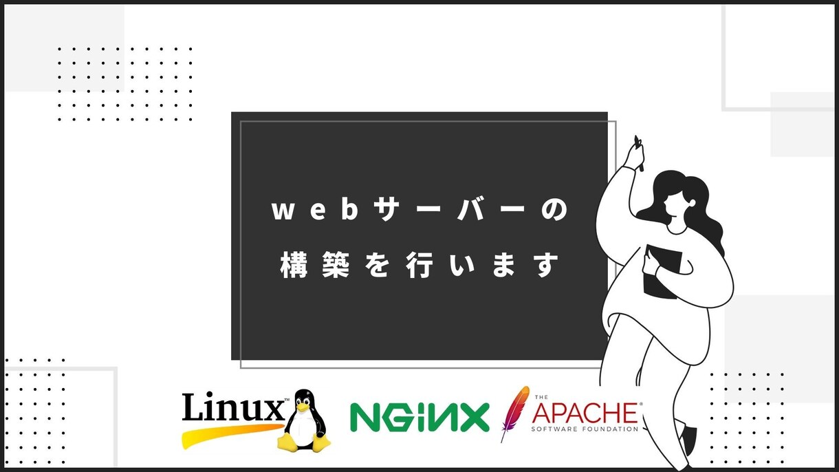 サーバの構築を行います 現役インフラエンジニアが誠心誠意お手伝いします イメージ1