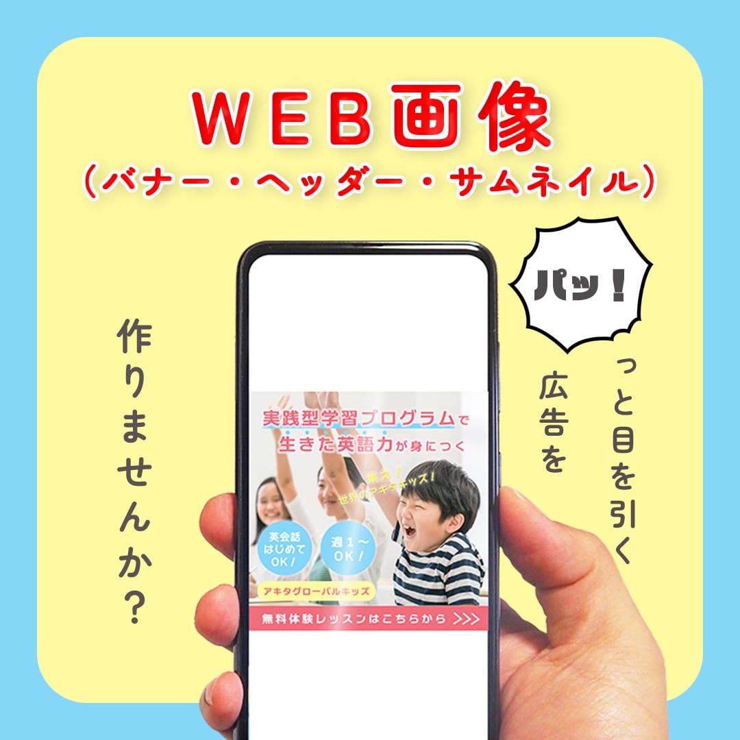 パッ！と目を引くWEB画像作成いたします 「とにかくクリックしてほしい…」に寄り添います！ イメージ1