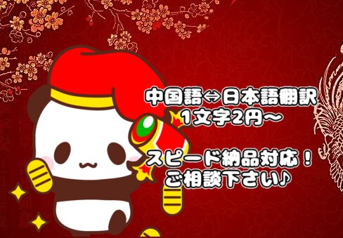 中国語⇔日本語の翻訳を承ります スピード対応・期日や内容応相談ください♪ イメージ1