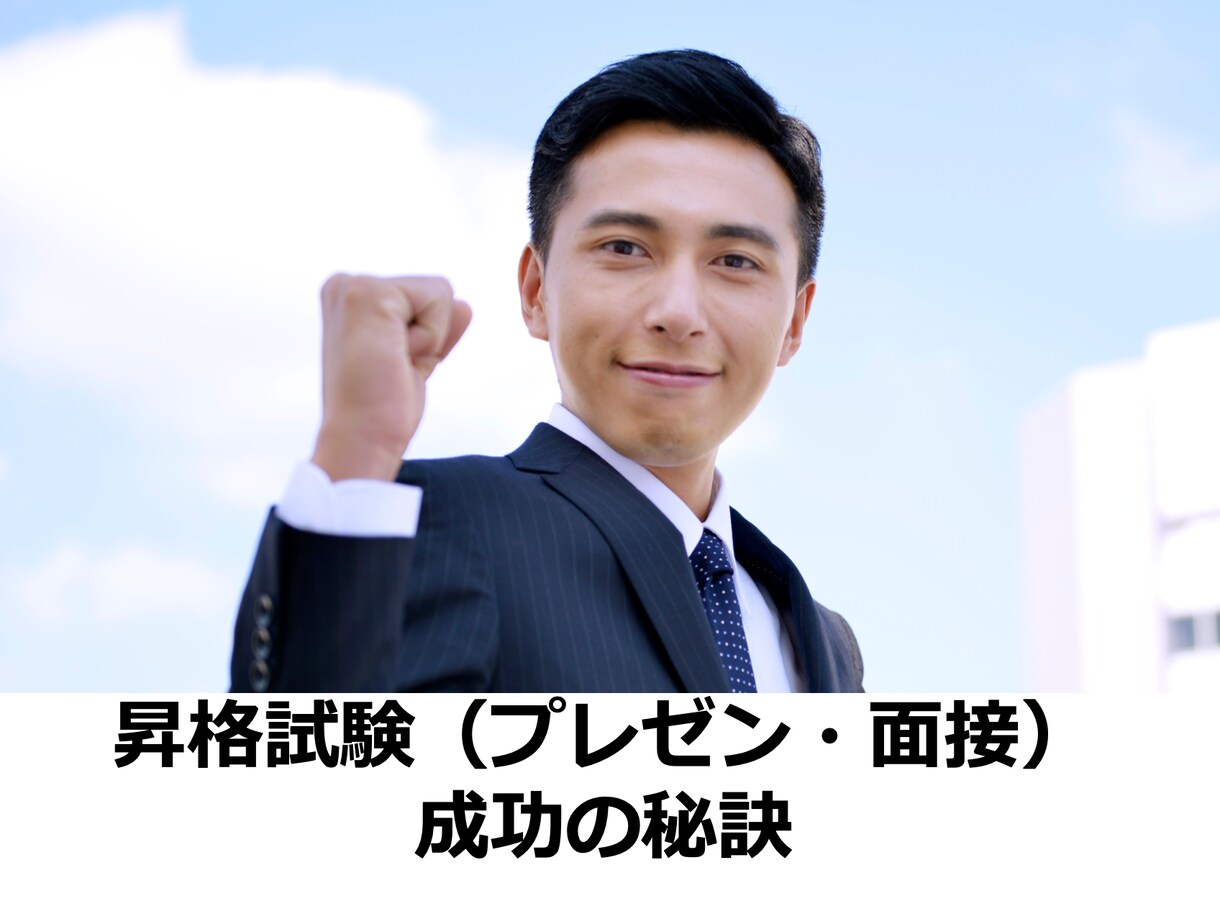 昇格試験（プレゼン・面接）成功のアドバイスをします 昇格試験を通じてさらに出世を加速させるコツをアドバイスします イメージ1