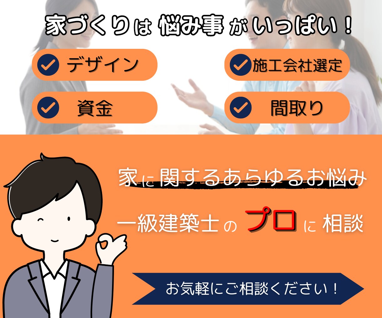 家づくり全般！一級建築士がお悩みにお答えいたします 建築設計で25年のキャリアを持つ一級建築士によるお悩み相談 イメージ1