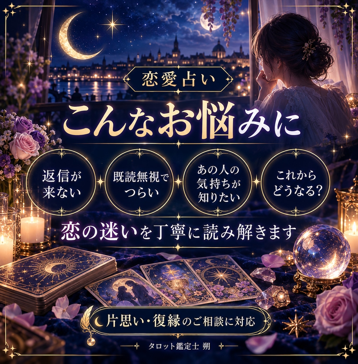 返信が来ないあの人の気持ちをタロットで占います 既読無視・音信不通の理由と今後を3000文字以上で鑑定 イメージ2