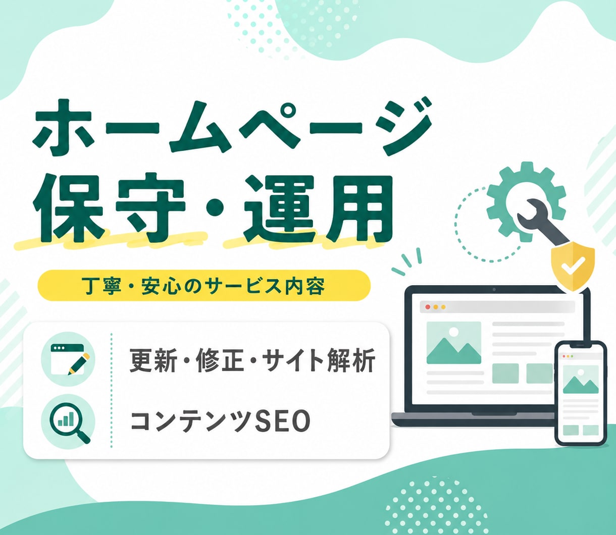 サイトの保守管理・運用をいたします HP制作後も安心！プロにおまかせ イメージ1