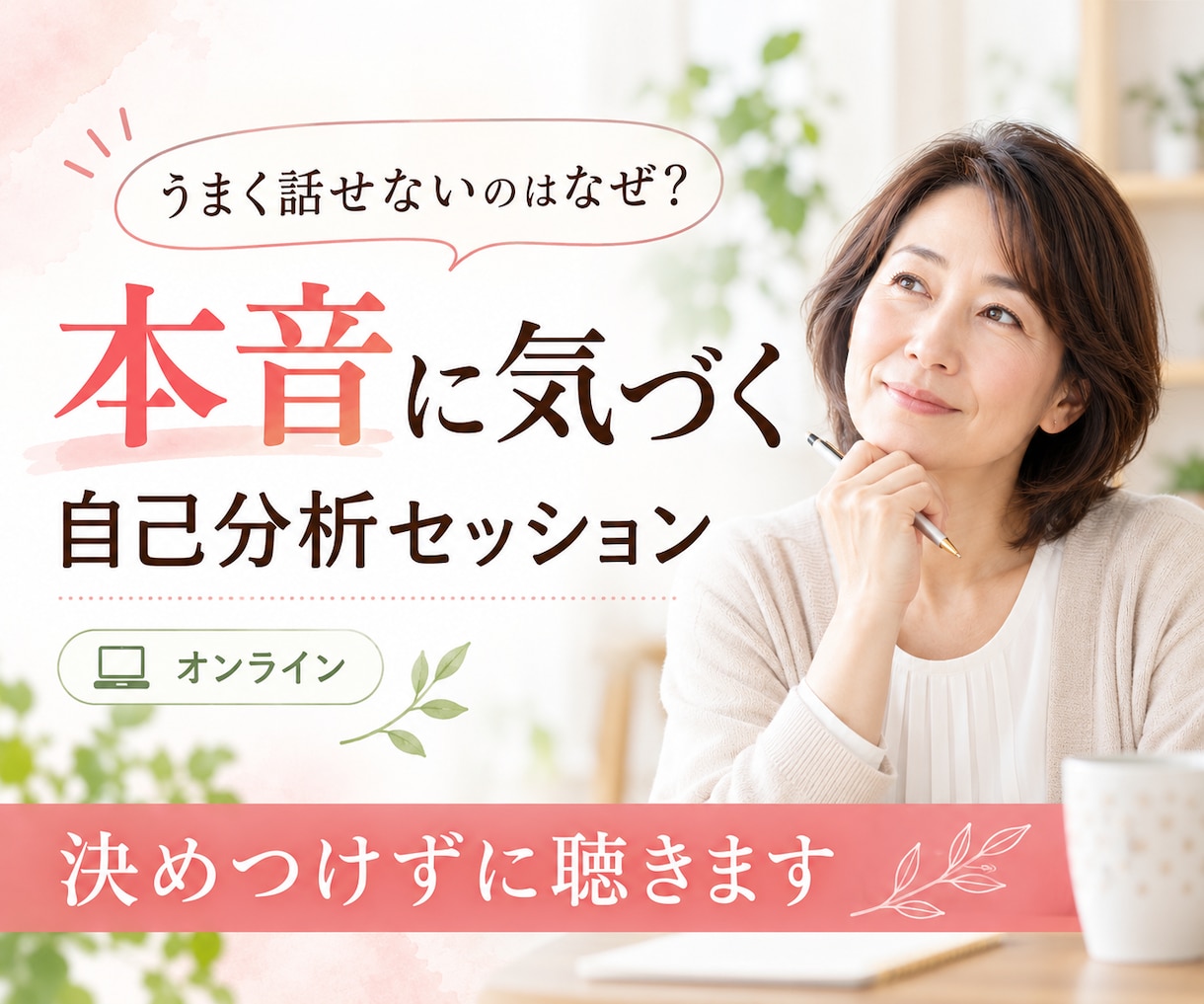 本音に気づく自己分析セッションをします うまく話せないのはなぜ? 決めつけずに聴きます イメージ1