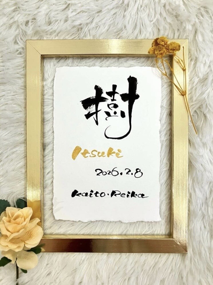 筆文字×金ローマ字｜おしゃれな命名書を作成します インテリアに馴染む、やさしい命名書 イメージ4