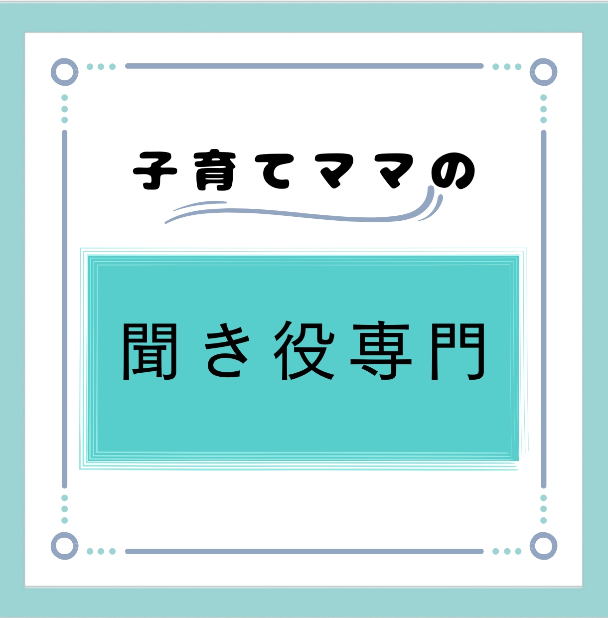 子育ての悩み、モヤモヤなんでも聞きます 1人で悩まないで！私も子育て中です。 イメージ1