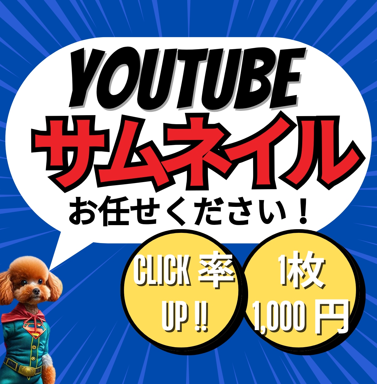 クリック率が命！YouTube サムネイル作ります アナタの理想にマッチするサムネイル作りませんか？ イメージ1