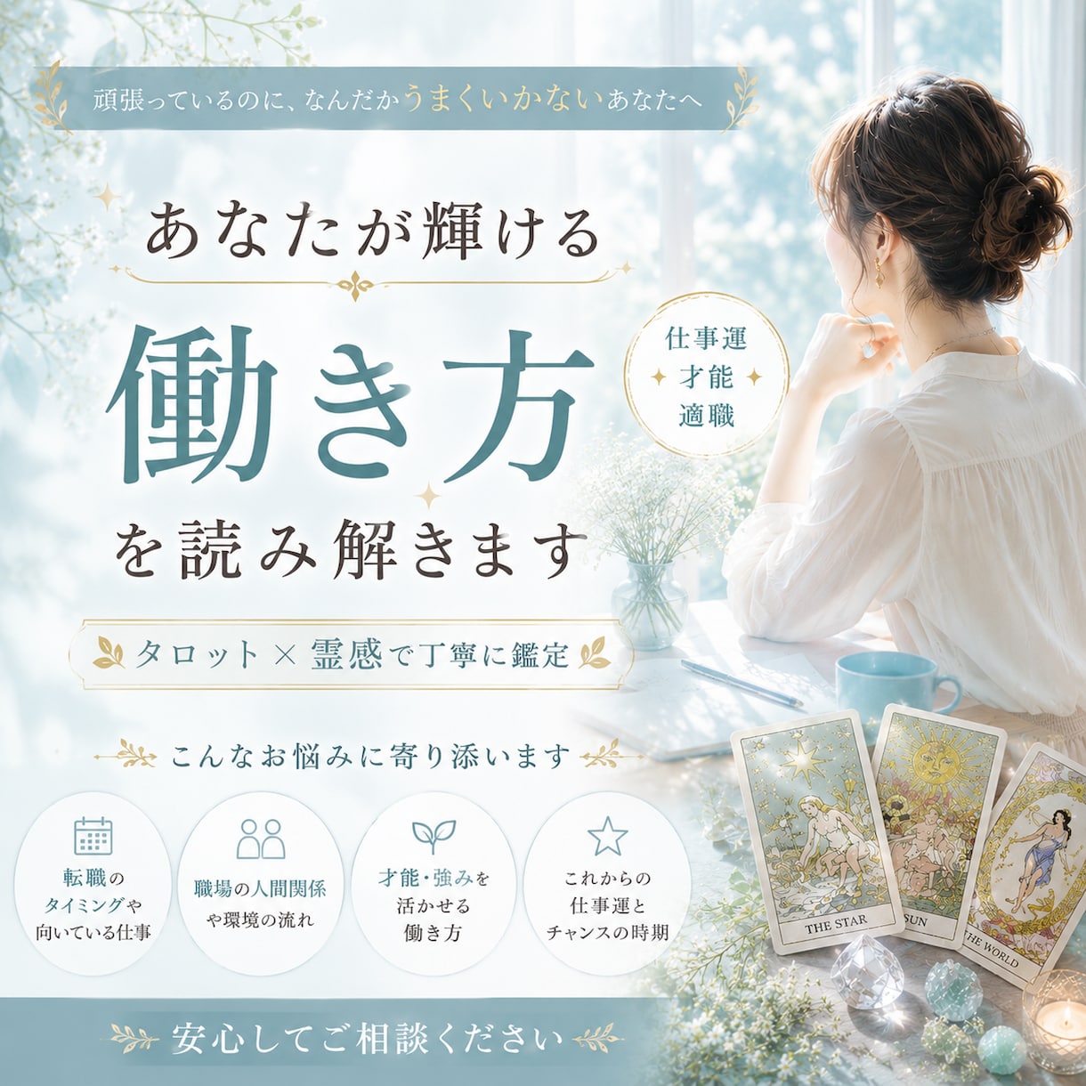 外で働くのが辛い◆未来を明るくするヒントを伝えます 繊細で疲れやすい方を守りたい。明日が少し楽になるタロット鑑定 イメージ1