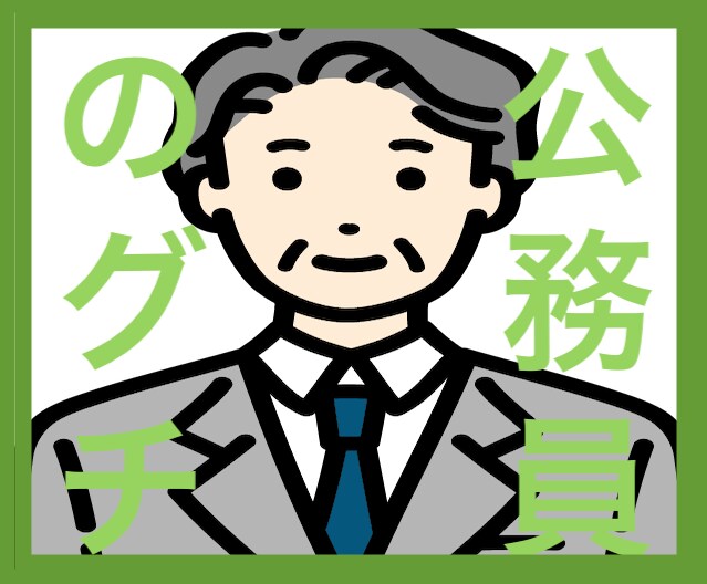 公務員のグチ聴きますます 秘密厳守！！ 公安職経験者が聞き役に徹します！ イメージ1