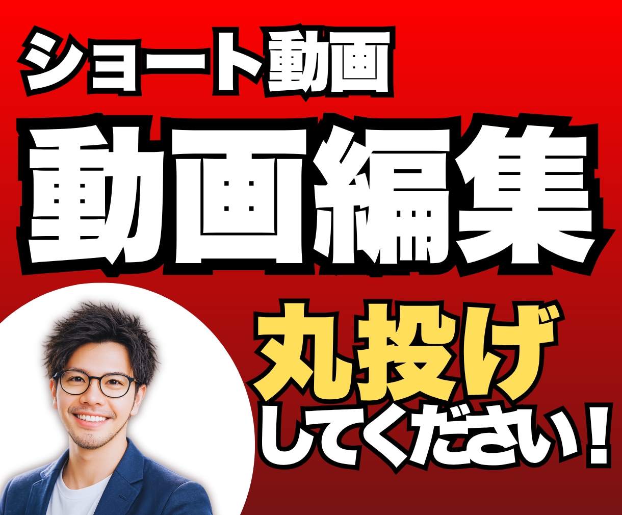 ショート動画編集お任せ下さい！丸投げ対応します ショート動画を中心！横動画も対応！サムネ作成、アテレコ可！ イメージ1