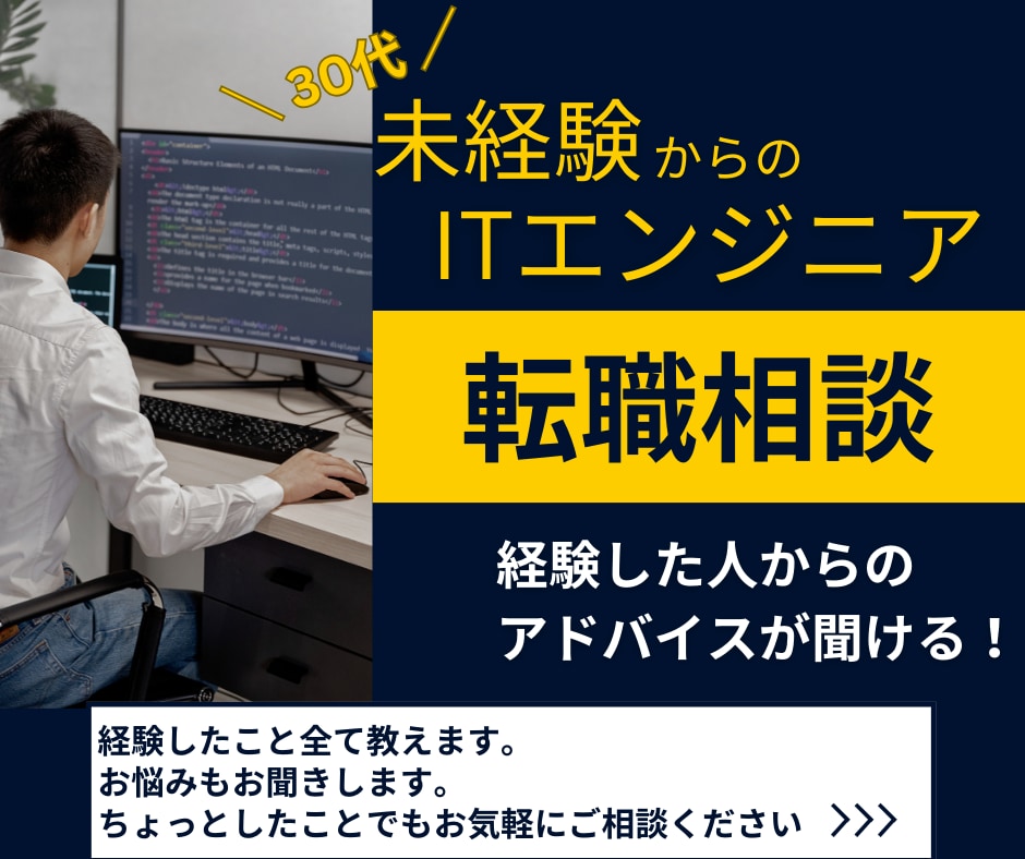 未経験ITエンジニア転職のアドバイスします 30代からでも大丈夫！戦術もやり方も教えます。 イメージ1