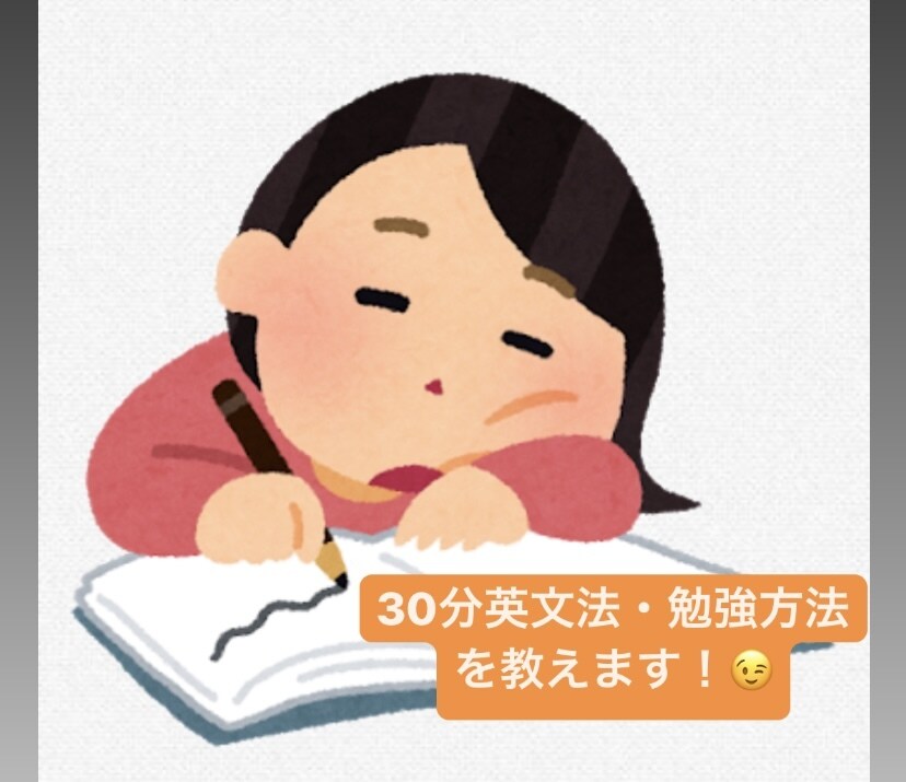 30分集中で英文法教えます 分からない事を一緒にスッキリさせましょう！！ イメージ1
