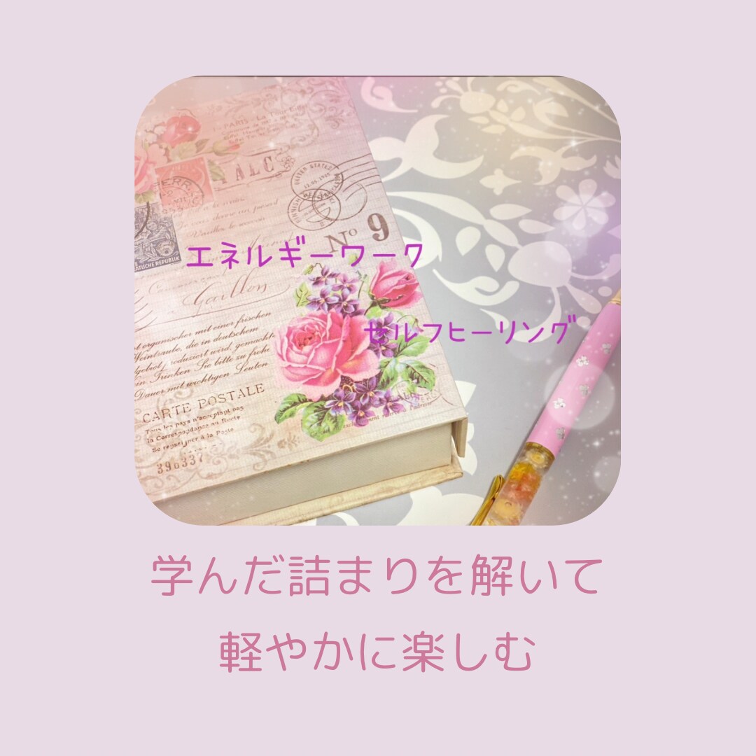 変容の詰まりを解く方法をお伝えします 引き寄せやエネルギーワークの疑問を解きます☆ イメージ1