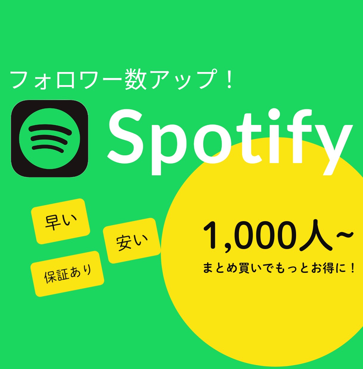 Spotifyのフォロワー数増やします 高品質、安心保証付き！レーベルにアピールしよう！ イメージ1