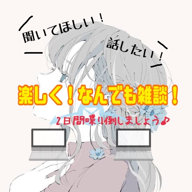 雑談・何でもお話聞きます 誰でも楽しく気軽にお話しましょう♪ イメージ1
