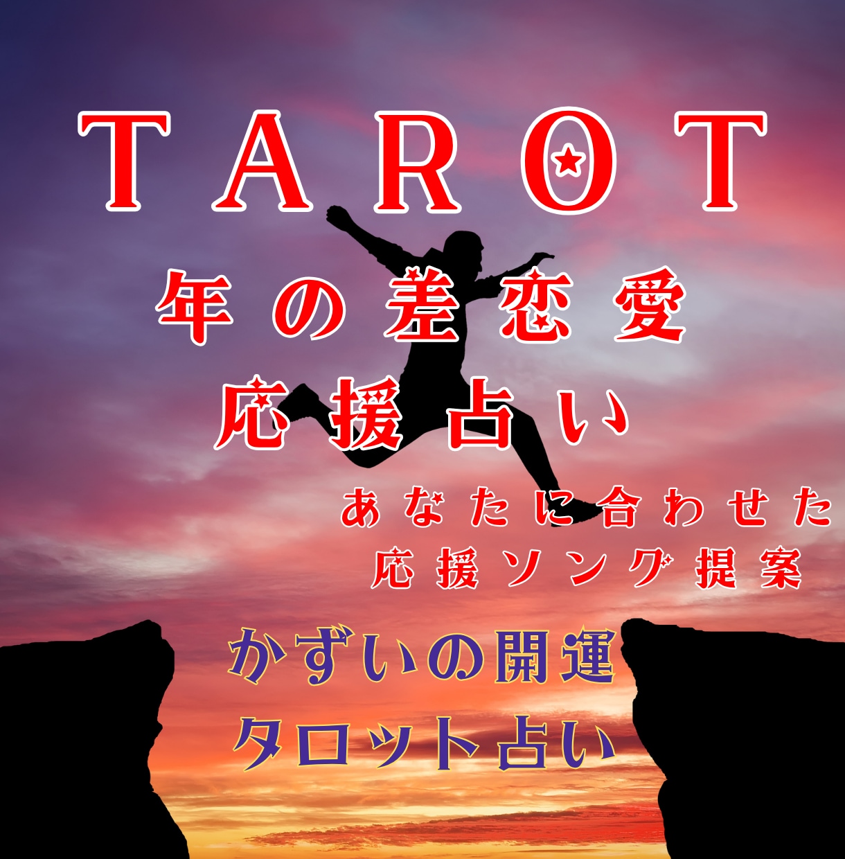 年の差・立場差の片思い！タロットで距離感を占います 壁のある恋を成就へ。あの人の素顔を解きほぐす✕お守りソング イメージ1