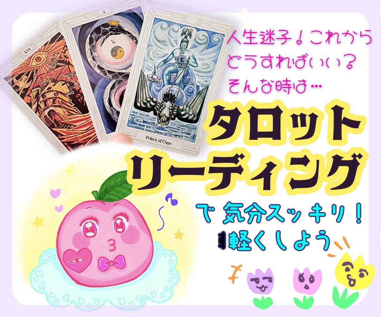 タロットリーディングで見極めます 潜在意識を深掘り☆本当の気持ち知りたくない？ イメージ1