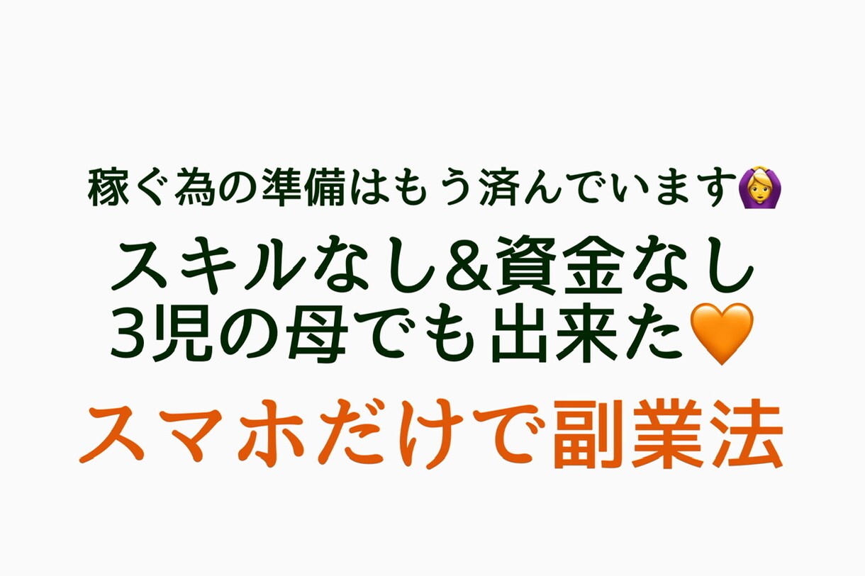 初期費用0円！スマホだけで出来る副業を教えます スキルなし！3児の母✳︎専業主婦の私でも出来た副業です✳︎ イメージ1
