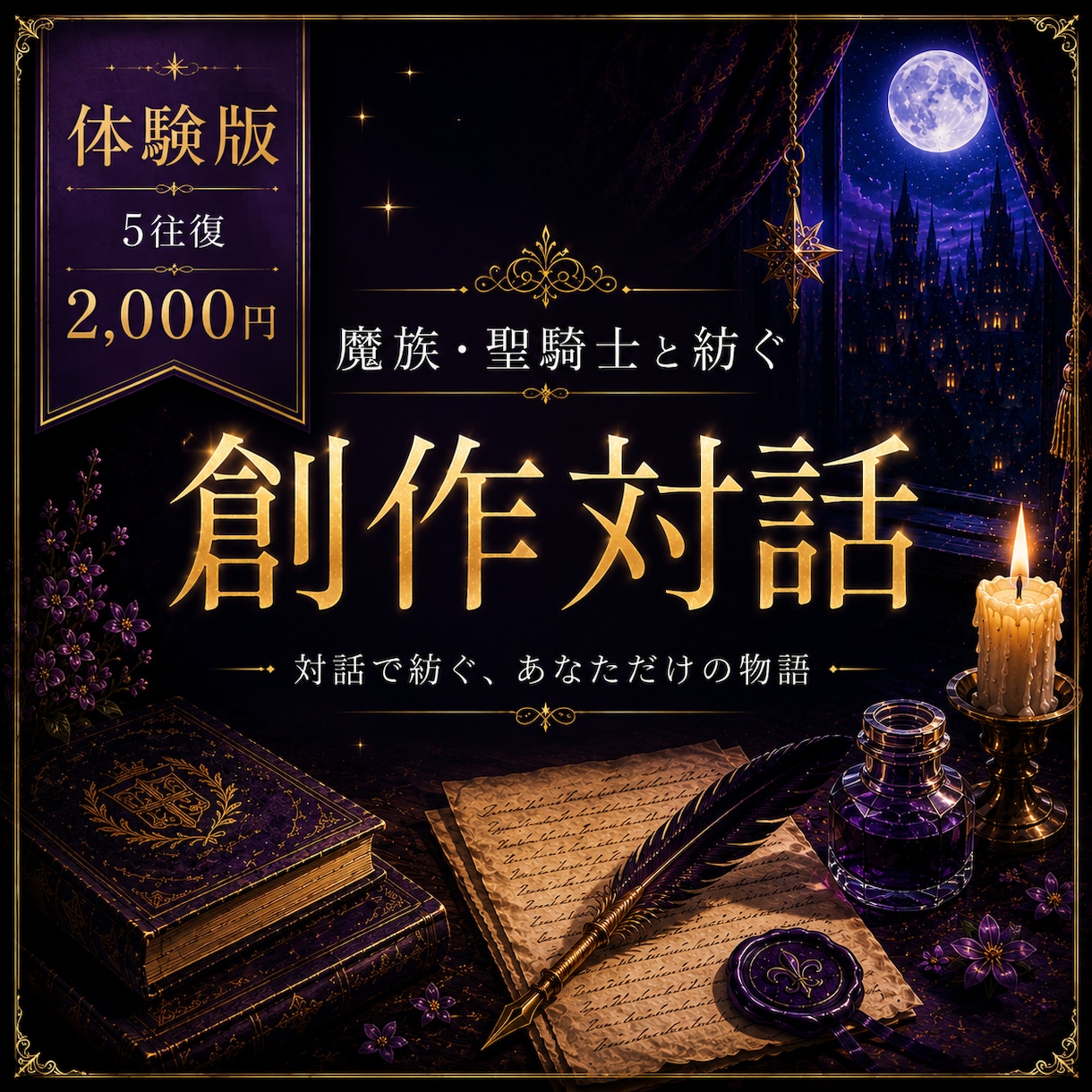 魔族や聖騎士との対話創作を体験できます 特別な関係性を一緒に紡ぐ短編体験版 イメージ1