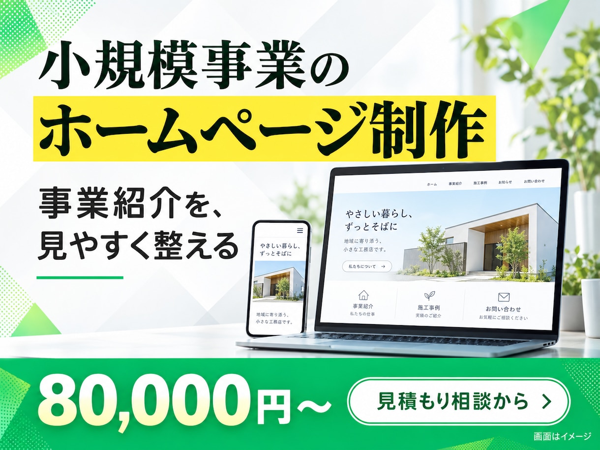 小規模事業のホームページを制作します 5ページ構成で事業と問い合わせ先を案内 イメージ1