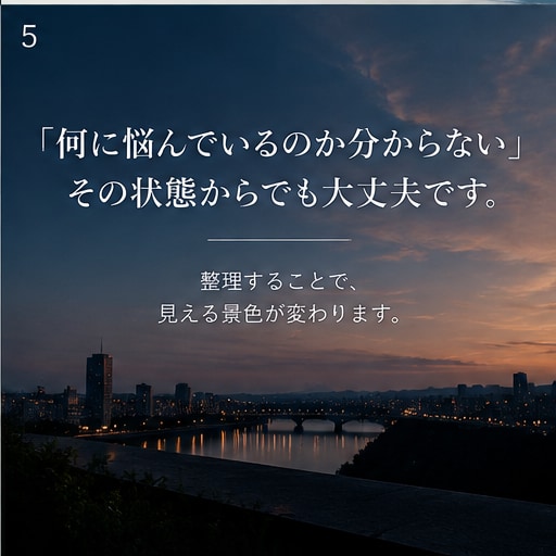 あなたの悩み・問題を整理して構造化します 頭の中のモヤモヤを、構造的に整理します。 イメージ5