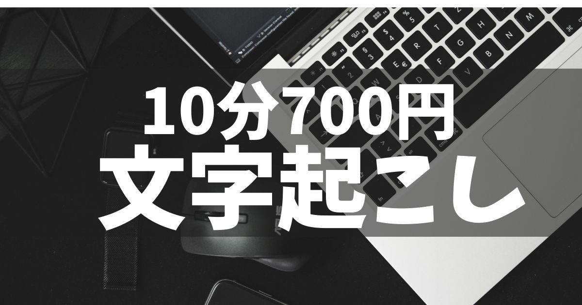 元某ITベンチャー企業の文字起こし担当が頑張ります 【1分70円~】迅速丁寧に対応します。 イメージ2