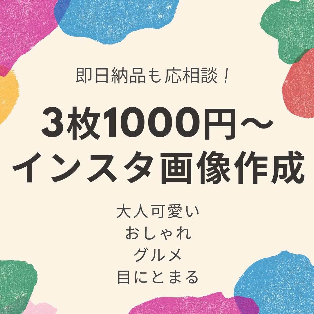 3枚1000円！インスタ投稿用の画像つくります 即日納品も可、SNSで集客やフォロワー増を目指しませんか？ イメージ1