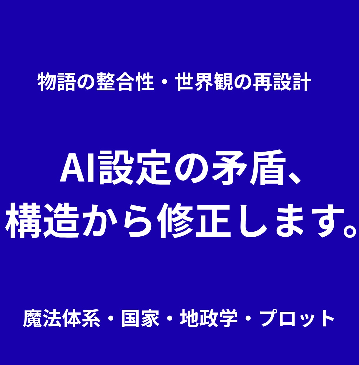 物語の矛盾を解消！AI設定のバグをデバッグします 設定の矛盾、放置していませんか？ 構造から物語世界を再構築！ イメージ1