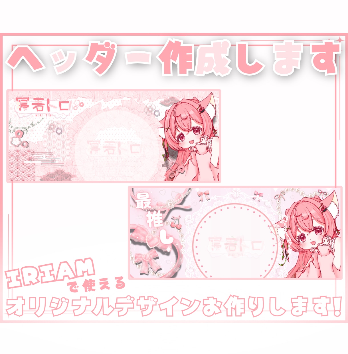 IRIAMヘッダー制作します ❁商用利用込み❁ご希望に合わせてオリジナルをお作りします！ イメージ1