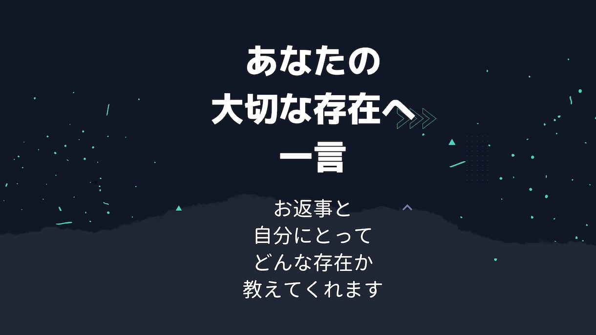 大切な存在からの“一言通訳”します あなたへの返事と“どんな存在か”を通訳します イメージ1