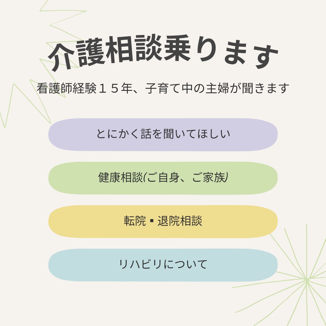 介護している人、とにかく話したい人！相談のります 看護師今年で20年！？地域で活躍中の看護師がお話聞きます！ イメージ1