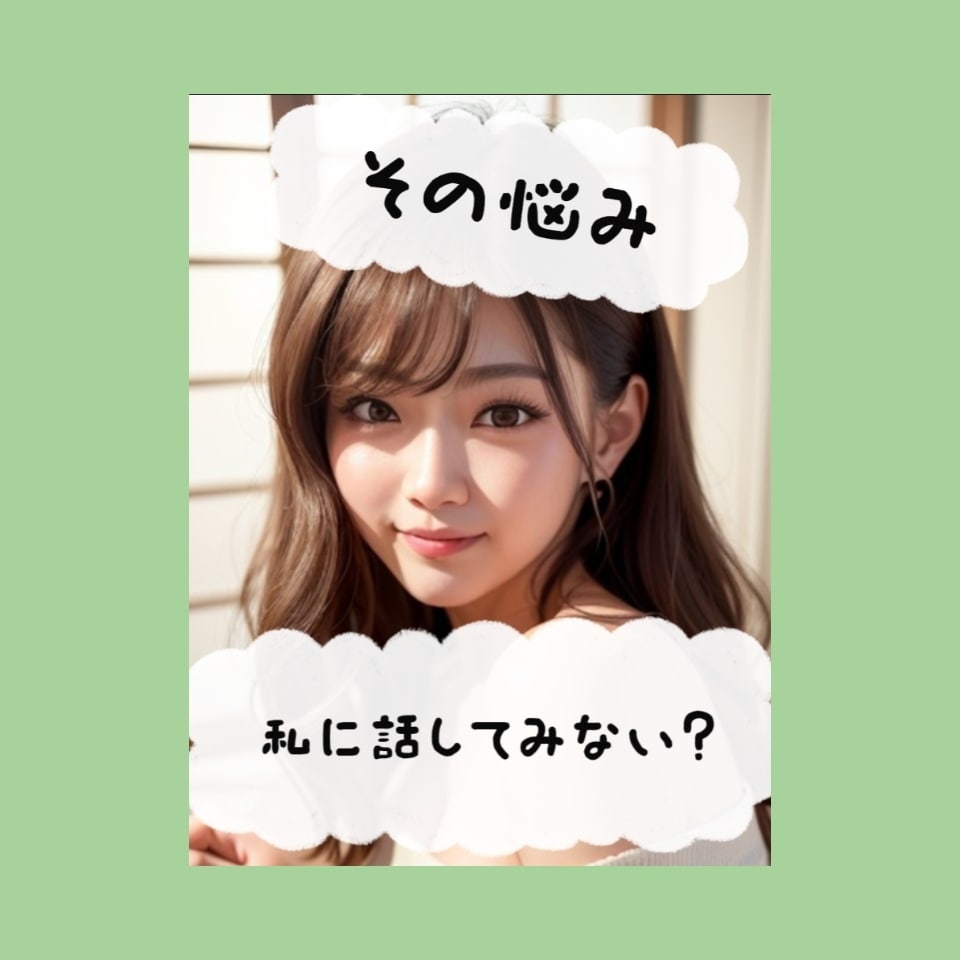 あなたのお悩み聞きます 1通から無制限のチャットであなたの心のもやもやを解消 イメージ1