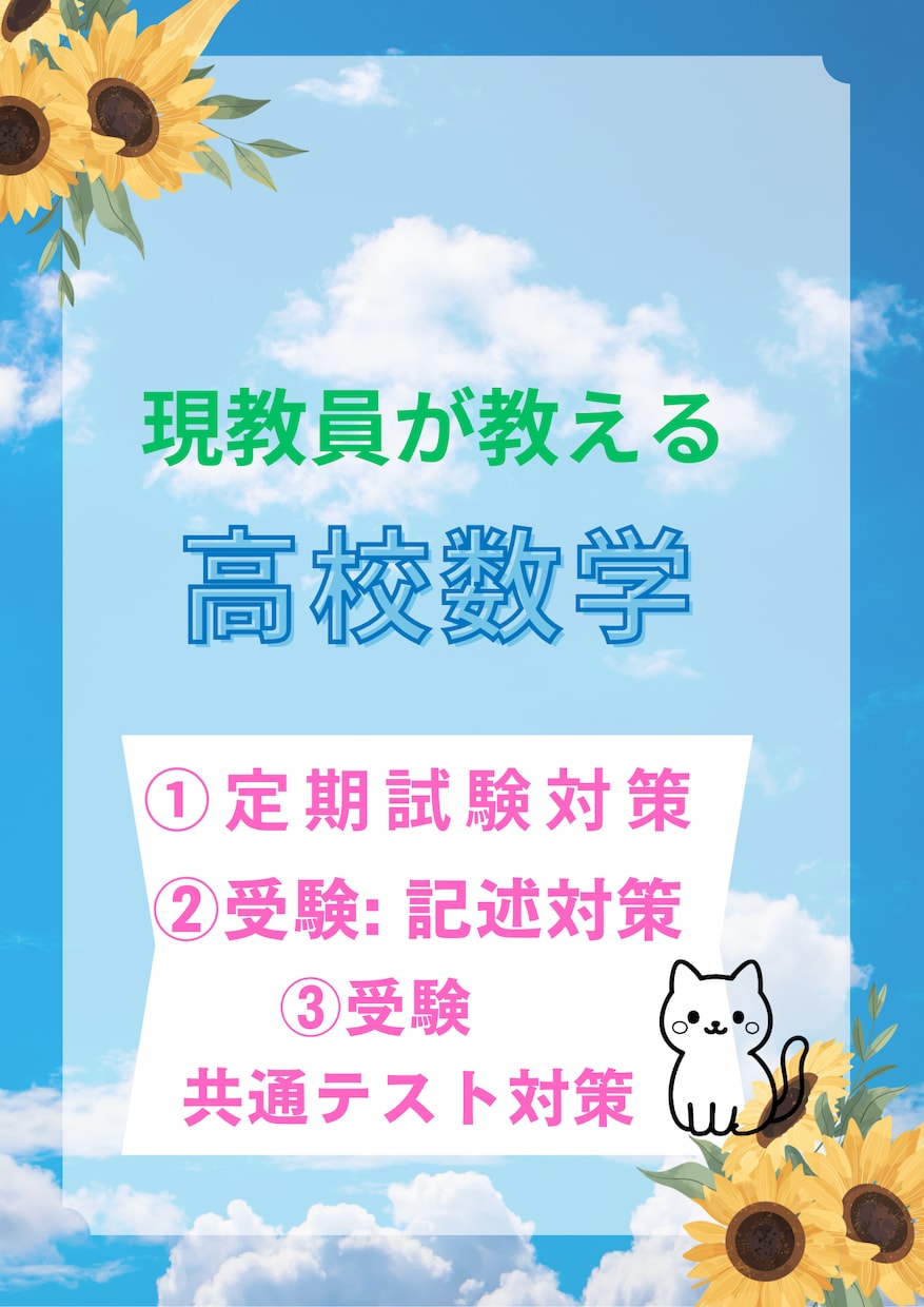 現教員がオンラインで数学を丁寧に教えます 定期試験対策、受験対策を丁寧に指導させていただきます。 イメージ1