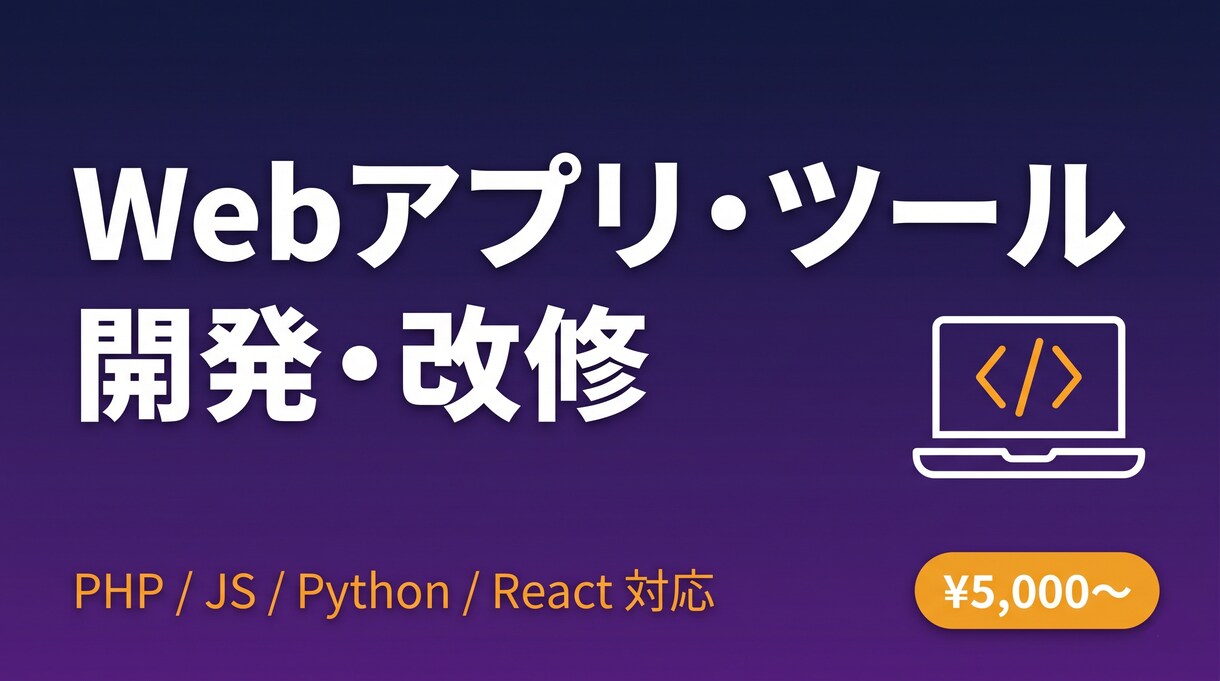 Webアプリ・業務ツールを開発・改修します PHP/JS/Python/React対応、素早く開発します イメージ1