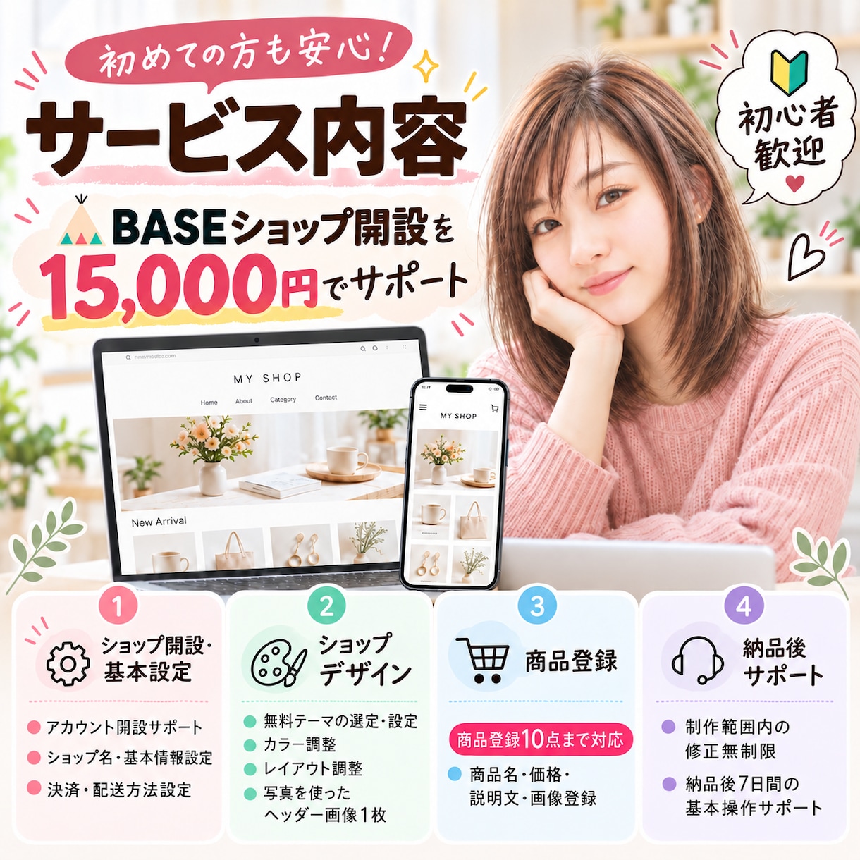 BASEネットショップの開設・設定を代行します BASE公式パートナーが開設から商品登録10点までサポート イメージ3