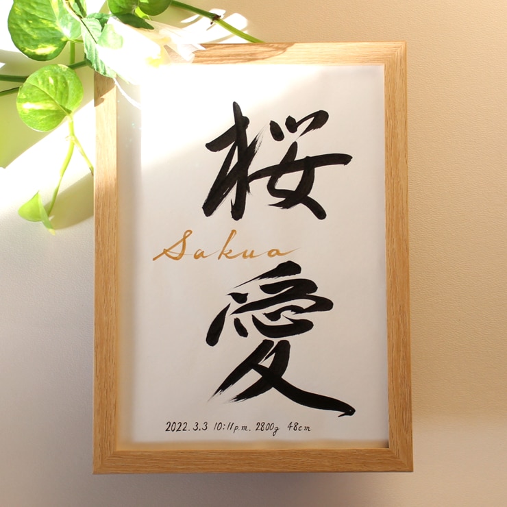 シンプルで美しく おしゃれな命名書をお書きします お子さまの輝かしい“みらい”を想いながら～♡額縁付き イメージ2