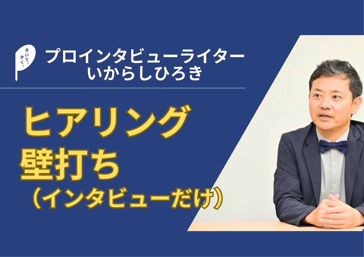 ヒアリング壁打ち相談（インタビューのみ）承ります ／思考整理、魅力引き出しにオススメ イメージ1