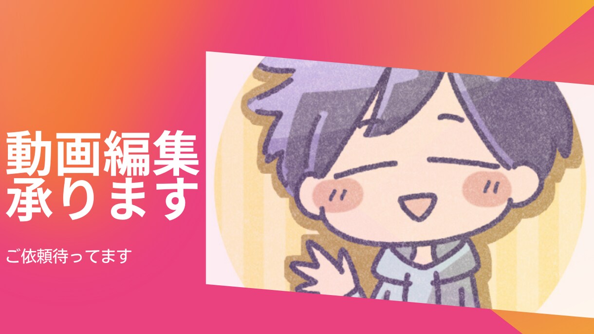 YouTubeや動画編集承ります あなたの動画をより良いものに♪ イメージ1