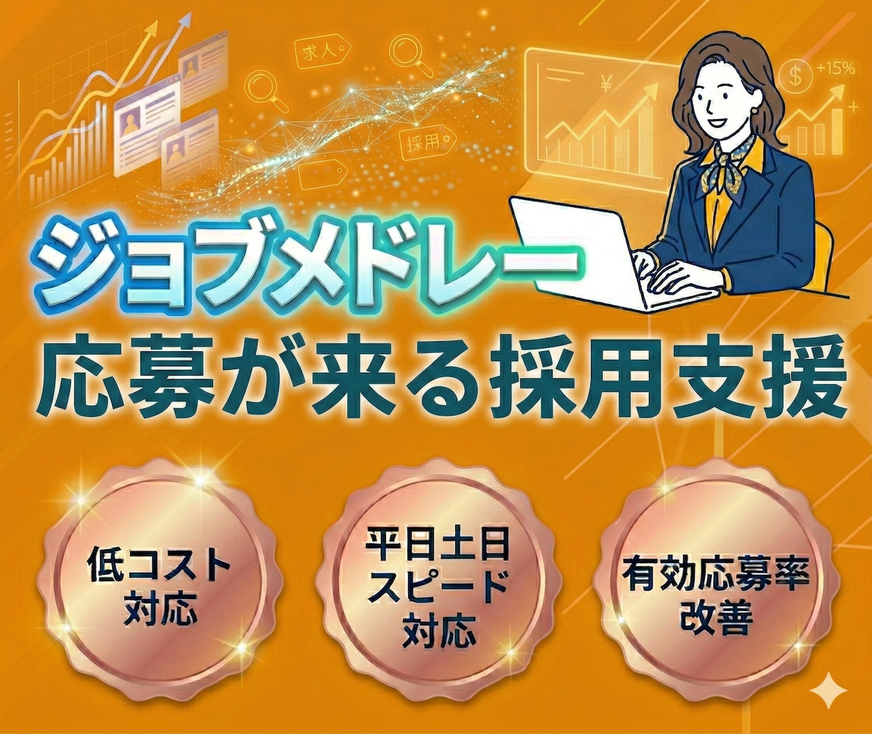 初回1ヶ月間◎【ジョブメドレー】で採用支援します ✅応募が来ないを解決｜求人作成×スカウト×改善まで一気通貫 イメージ1