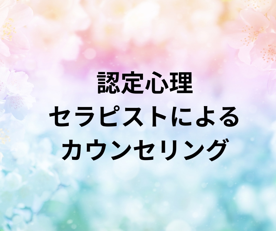 自分を責めてしまう方の心を整理・解消します 相談ジャンルは何でも可/トラウマや悩みをご相談ください イメージ1